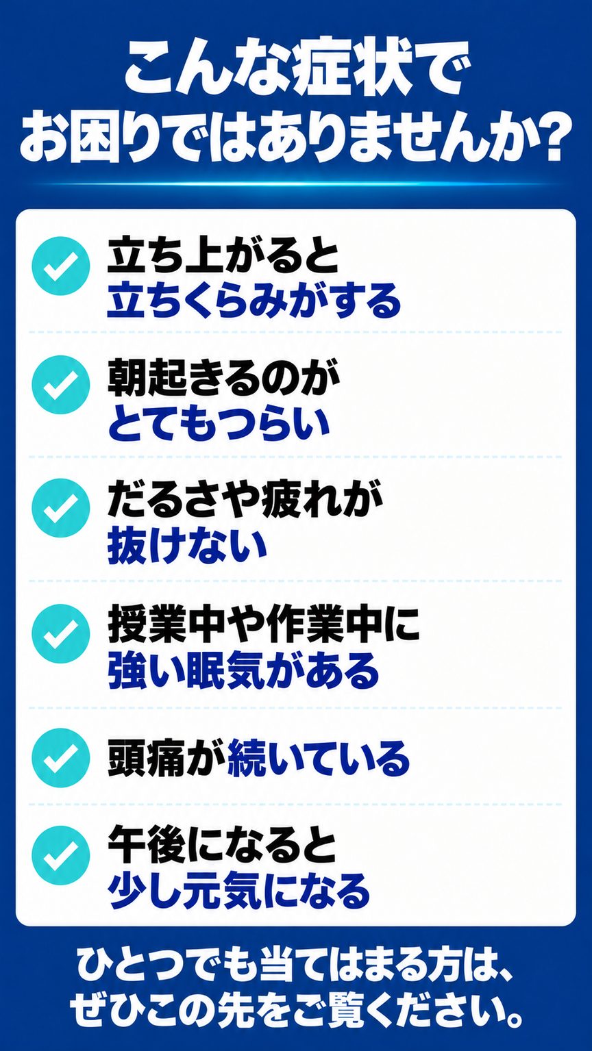 起立性調節障害｜こんな起立性調節障害でお困りではありませんか？（6つのチェック項目）