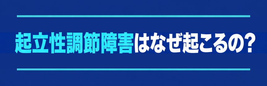 起立性調節障害｜見出し：起立性調節障害はなぜ起こるの？