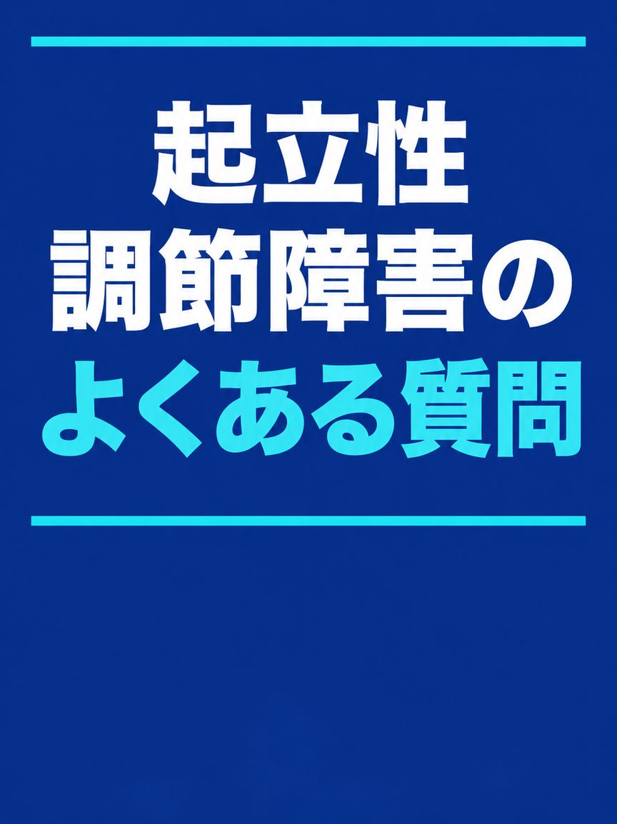 起立性調節障害｜見出し：起立性調節障害のよくある質問