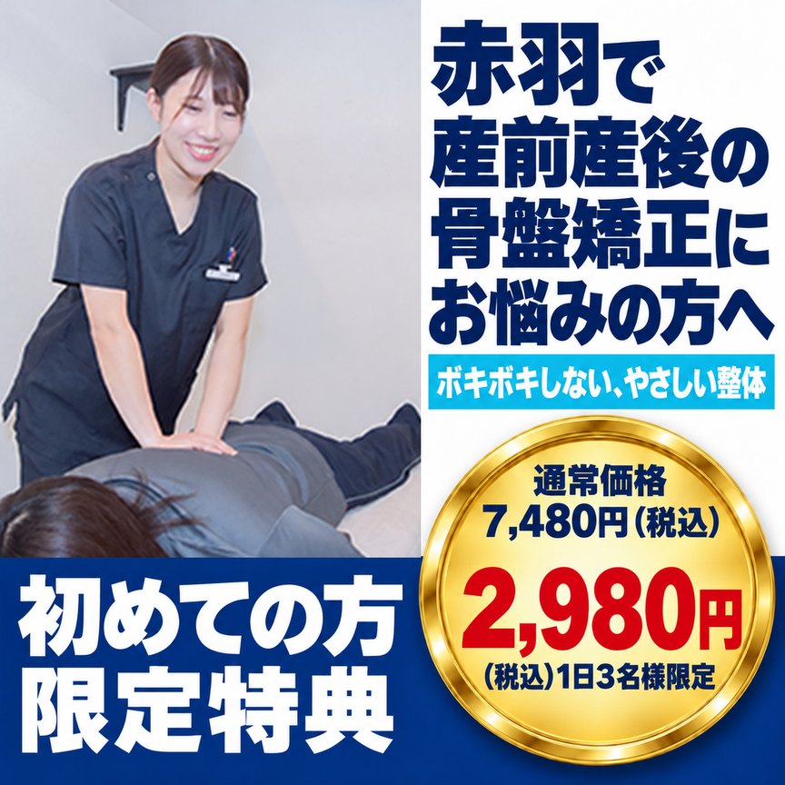 産前産後の骨盤矯正｜ファーストビュー：赤羽で産前産後の骨盤矯正にお悩みの方へ／ボキボキしない、やさしい整体／初めての方限定特典 通常7,480円→2,980円（税込）