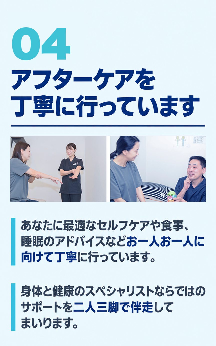 産前産後の骨盤矯正｜理由04 アフターケアを丁寧に行っています