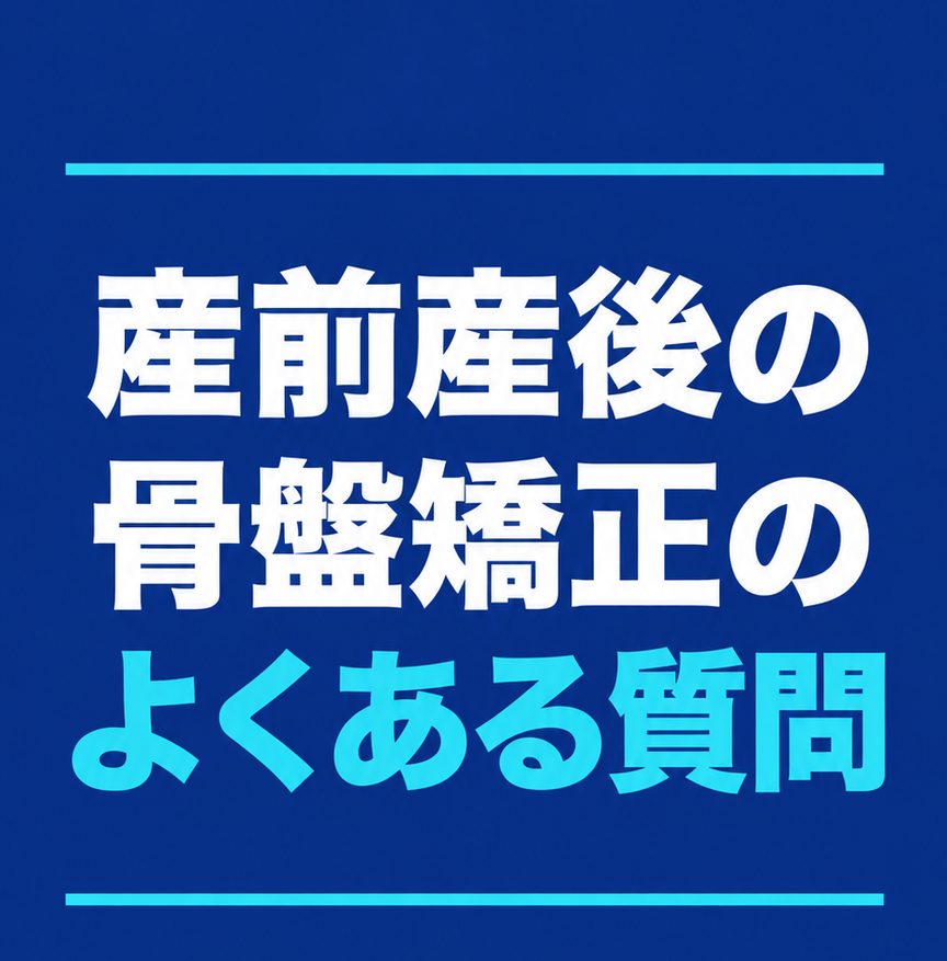 産前産後の骨盤矯正｜見出し：産前産後の骨盤矯正のよくある質問