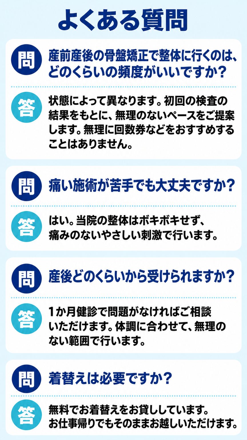 産前産後の骨盤矯正｜産前産後の骨盤矯正のよくある質問と回答