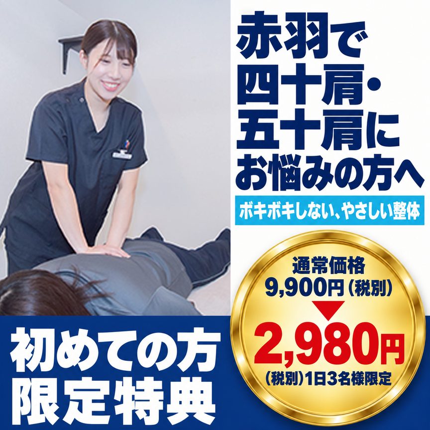 四十肩五十肩｜ファーストビュー：赤羽で四十肩五十肩にお悩みの方へ／ボキボキしない、やさしい整体／初めての方限定特典 通常9,900円→2,980円（税別）