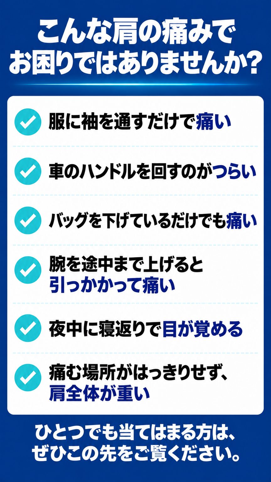 四十肩五十肩｜こんな四十肩五十肩でお困りではありませんか？（6つのチェック項目）